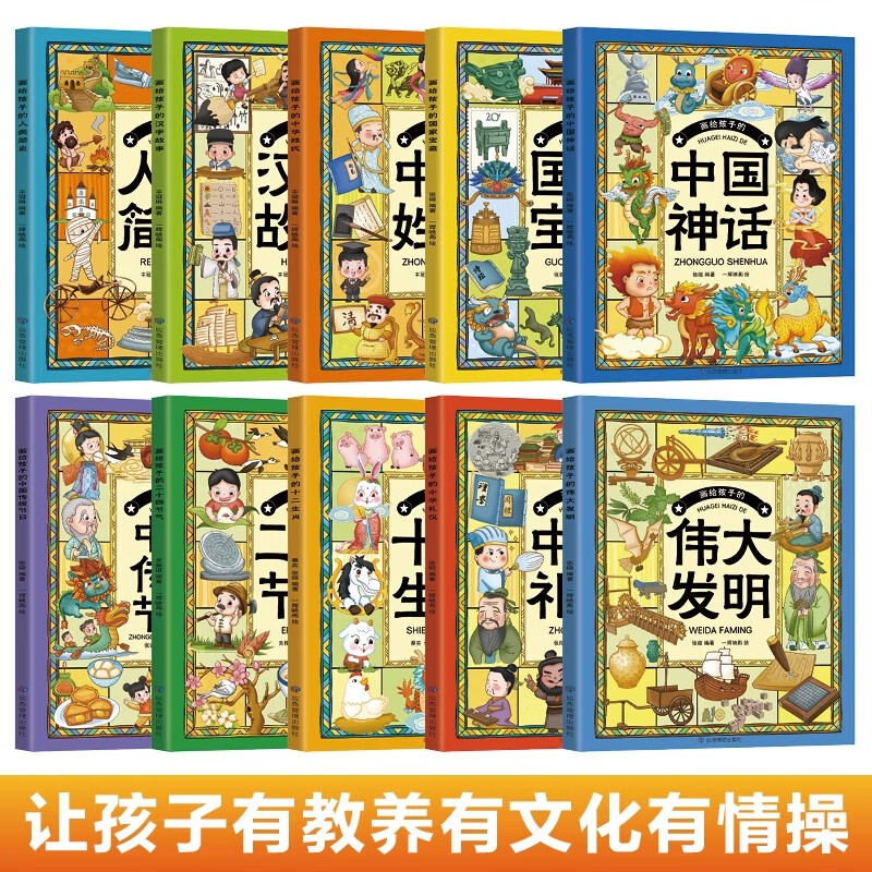 文化全10册传承中华传统文化感受历史文化魅力画给孩子的二十四节气中华礼仪人类简史中华姓氏中国神话伟大发明十二生肖汉字故事等