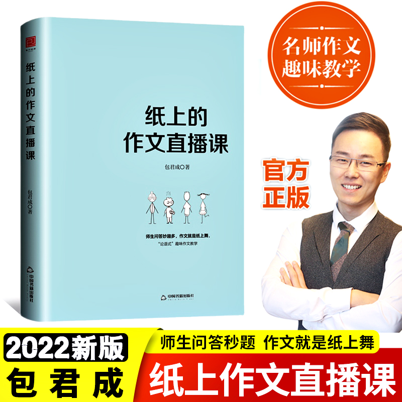 纸上的作文直播课包君成出版的书小学初中高中语文作文书中考素材初中版文语方程式文学素养图书三件套包君成包成君有道精品课四JM-图0