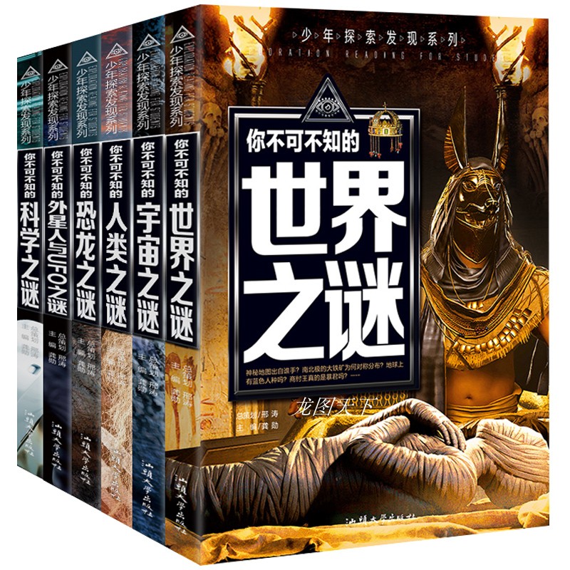全套6册 少年探索发现系列你不可不知的世界未解之谜大全集 中国儿童趣味动物恐龙宇宙百科全书少儿大百科全套科普类书籍小学阅读