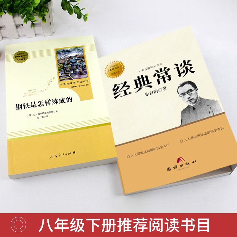 2册钢铁是怎样炼成的经典常谈读正版原著无删减八年级下册课外书阅读书籍人教版人民教育出版社怎么样博雷付雷传雷全套名著8下-图0