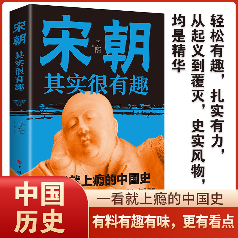 宋朝其实很有趣中国史历史一读就上瘾的宋朝那些事儿历史知识读物人物传记历史知识以人性解史以趣味说史提高青少年学习历史的兴趣