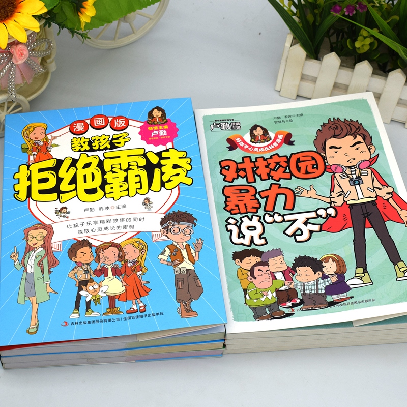 抖音同款】教孩子拒绝霸凌对小学社交说不漫画版对校园暴力科普漫画学会保护自己反霸凌书籍绘本小学生向一切反对漫画书 - 图0