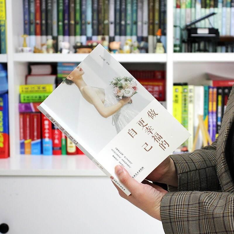 正版做更幸福的自己 写给女人一生的幸福忠告暖心故事改变自己做一个幸福的女人励志书籍快乐的钥匙在你的口袋有一种境界叫不较真