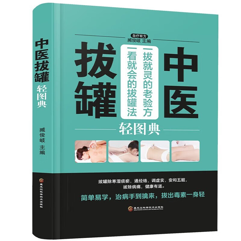 经络穴位轻图典 人体经络穴位按摩大全书家庭中医书籍 推拿头部按摩手法推拿按摩大全 黑龙江科学技术出版社