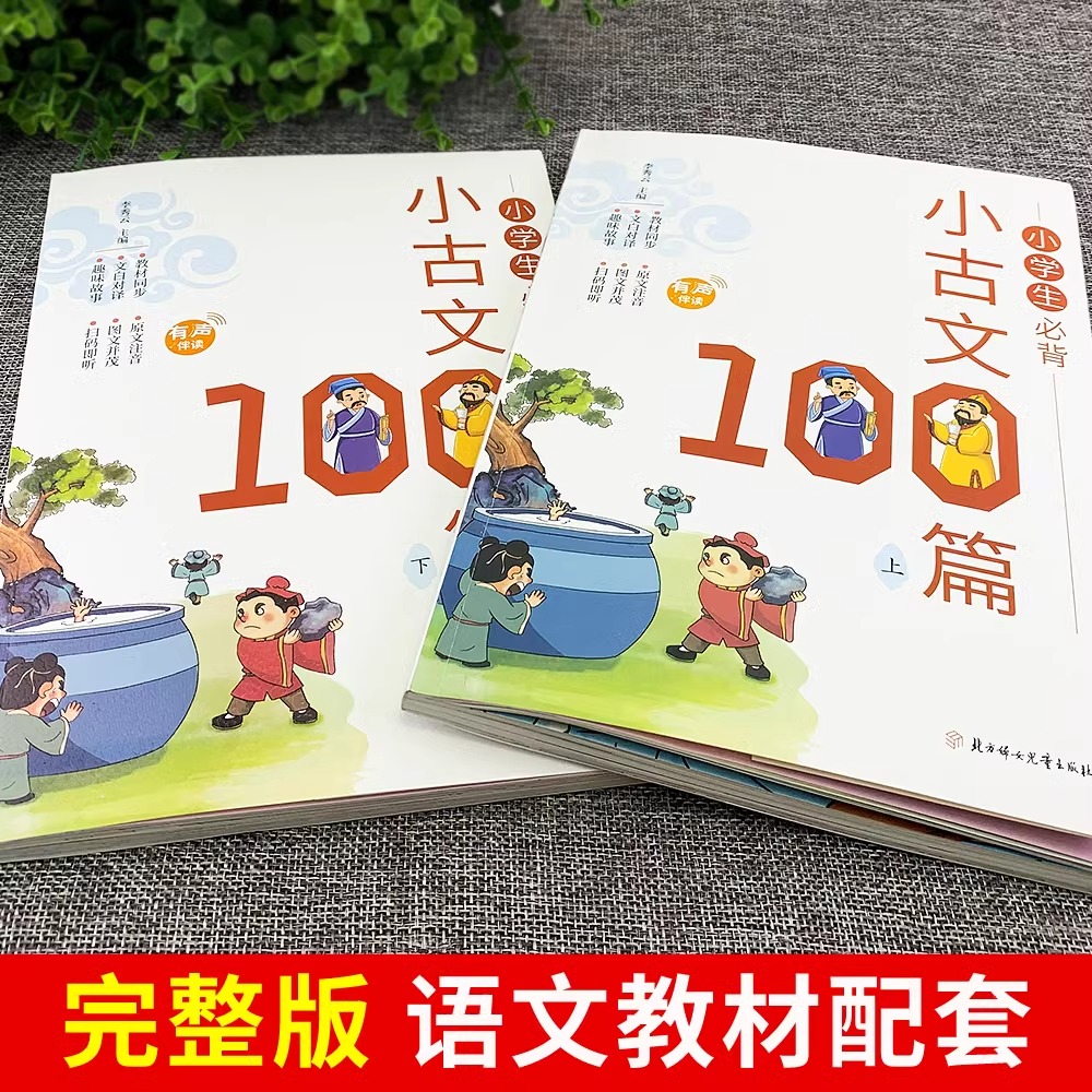 全2册小学生背小古文100篇一天一篇小古文有声伴读彩图拼音版收录1-6年级读古诗词75+80首 7-12岁国学启蒙经典文言文启蒙书籍 - 图0