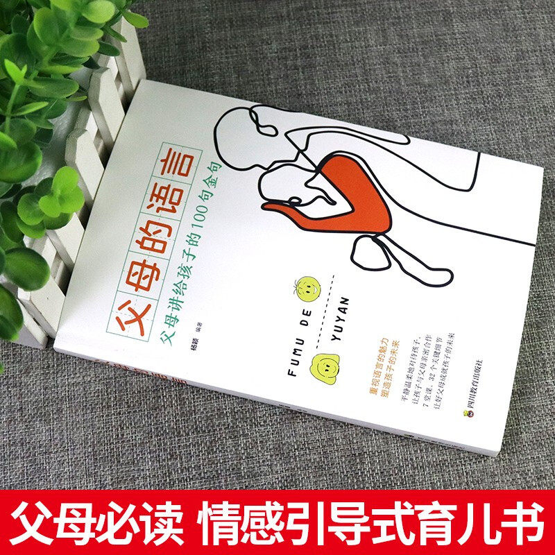 父母的语言正版樊 父母讲给孩子的100句金句登亲子沟通家庭教育育儿书籍激发好习惯养成正面管教家庭教育书籍书正版