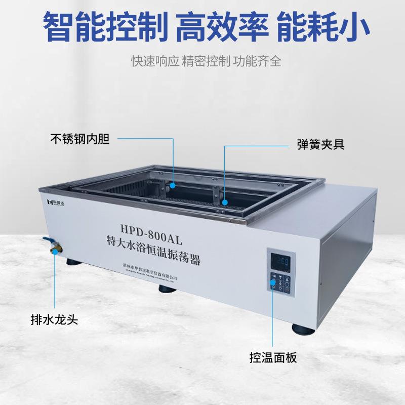 HPD-800AL大型水浴恒温振荡器内嵌往复式液晶一体式显示摇床 - 图2
