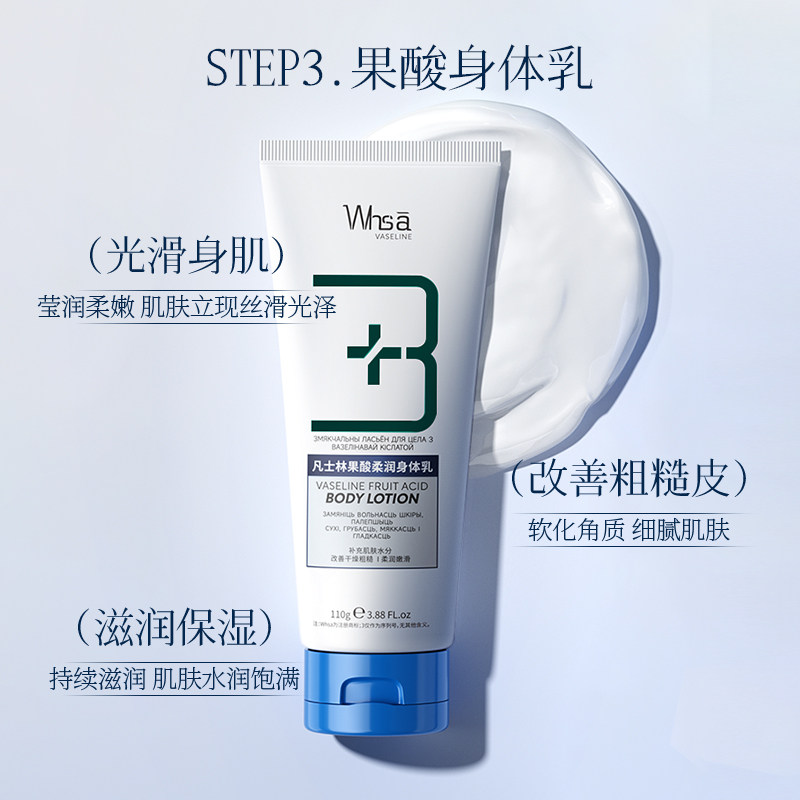 凡士林果酸柔滑身体护理套装滋润保湿温和清洁持久留香全身男女