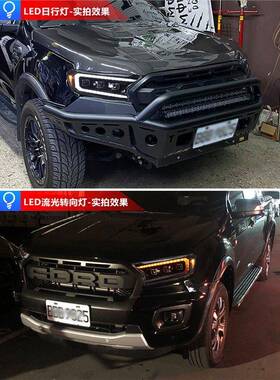 适用于适用于福特撼路者大灯总成Ranger改装LED日行灯转向灯LED透