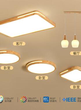 全光谱吸顶灯日式客厅灯简约现代大气北欧原木风灯具全屋套餐组合