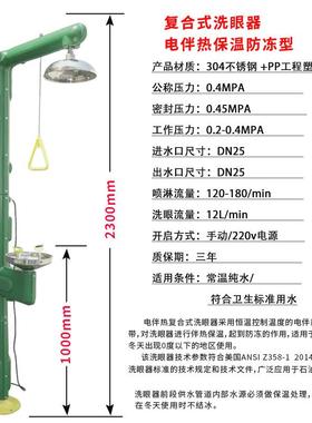 越翔安防304不锈钢ABS防冻保温电伴热紧急喷淋复合洗眼器