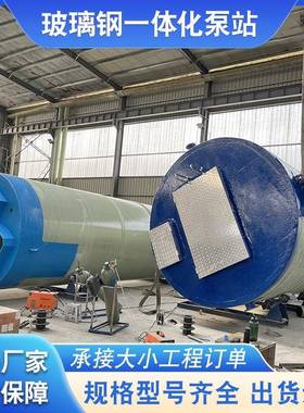雨水污水全自动泵站地埋式一体化预制提升泵站玻璃钢污水泵站