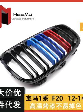 适用于宝马1系2012-2014两厢车F20双杠亮黑三色改装中网汽车