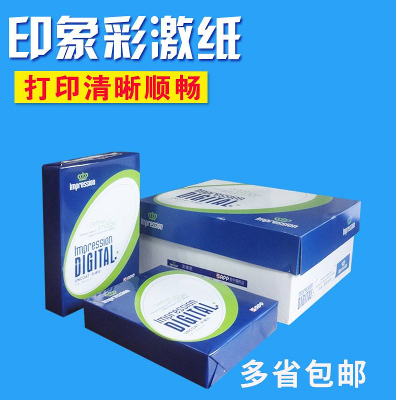 APP金东100g/120g/等印象彩激纸A3/A4彩色激光打印 图文数码用纸 - 图1