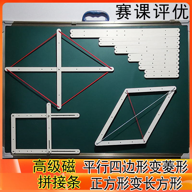 。教具新长方形变正方形平行四边形菱形对角线初中数学多边形拼接 - 图0