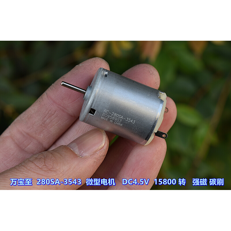 。万宝至 280SA-3543 微型电机 DC4.5V 15800 转 强磁碳刷 大扭力 - 图1