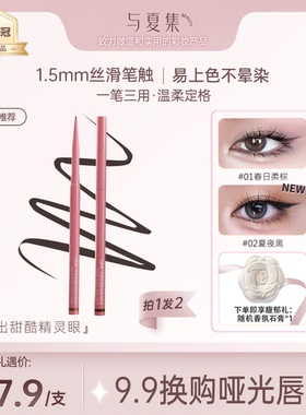 【手残易用】与夏集你是玫瑰极细眼线胶笔棕不晕染防水持久不脱妆