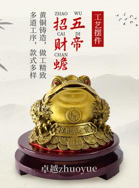 厂家纯黄铜五招财蟾摆件帝铜招摆财金蟾公青司办公室五帝招财工艺
