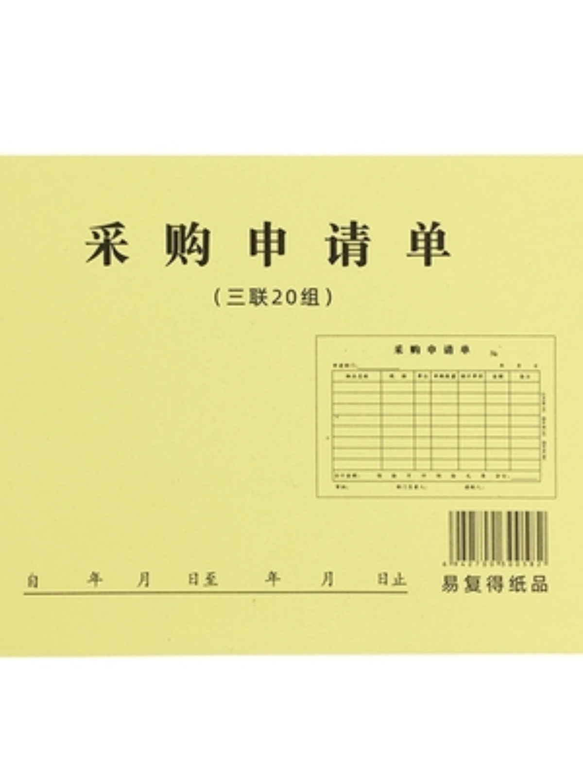 采购申请单三联无碳复写纸物料请购计划单申购单子可定做。