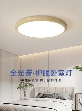 奶油风圆形吸顶灯全光谱护眼现代简约客厅主卧室书房房间智能灯