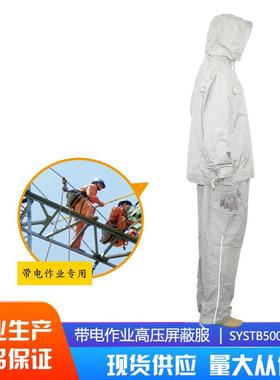 110KV-500KV高压屏蔽服高压服等电位带电作业服