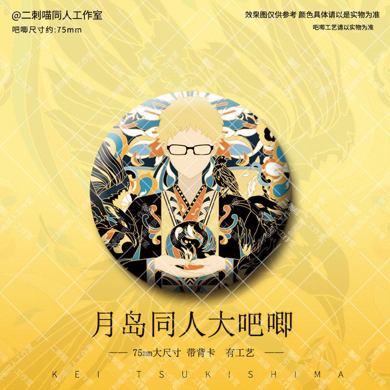 二刺喵小排球少年同人原创周边月岛萤无相御守吧唧镭射票谷子徽章-图0