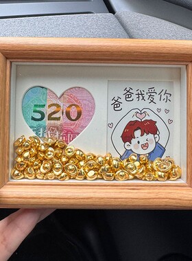 父亲节DIY人民币元宝相框礼物
