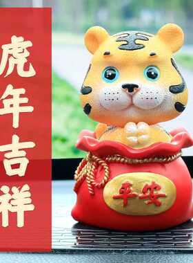 新款创意卡通平安摇头生肖小萌虎汽车中控台树脂摆件车载内饰