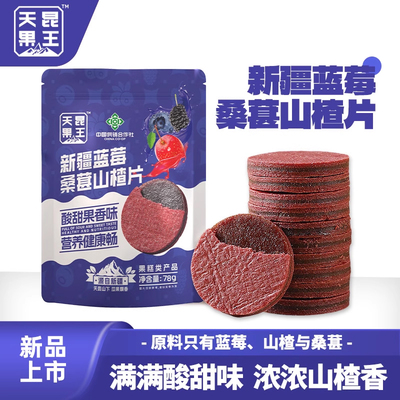 【山姆同款】天昆果王新疆蓝莓桑葚山楂片开胃解腻开胃休闲小零食