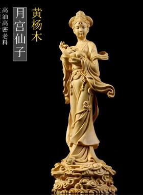 黄杨木雕人物嫦娥玉兔神仙木质客厅礼品摆件