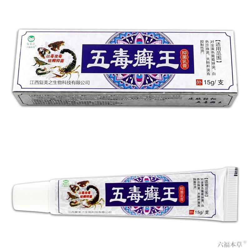 复美之五毒癣王抑菌乳膏【天猫正品】五毒藓王皮肤外用草本软膏 - 图3