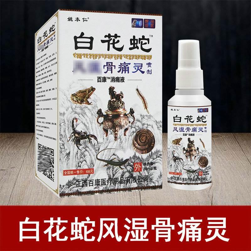 包邮姚本仁白花蛇风湿骨痛灵喷剂   80ml/瓶 - 图0