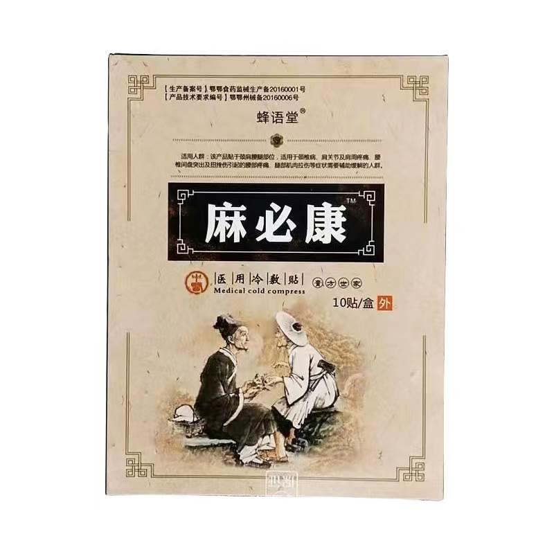 【天猫正品】蜂语堂麻必康医用冷敷贴10贴/盒肩周颈椎腰椎关节