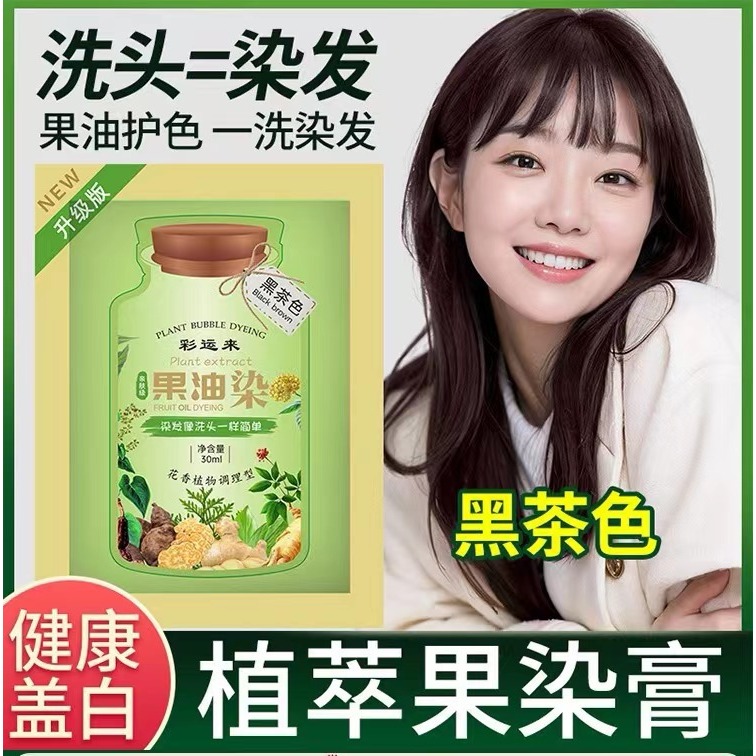 彩运来果染膏植萃果油染袋装染发剂植物草本染发膏不粘头皮盖白发 - 图0
