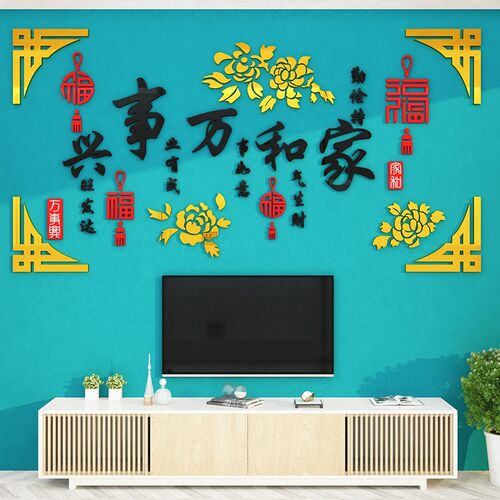 速发家和事兴餐客厅沙发电壁画景墙面贴纸视挂背室内房间玄关装饰 - 图3