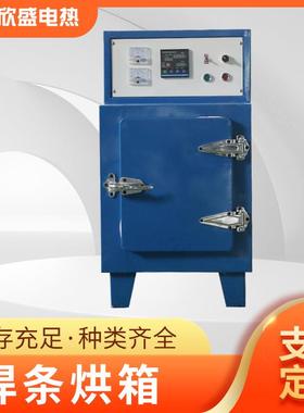 焊条烘箱高低温远红外自控焊条烘箱电加热焊条烘干箱电焊条烘