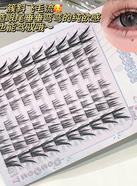 兜兜甜不夜狐古风斜飞假睫毛清透自然嫁接感假睫毛娇媚纯欲仿真睫