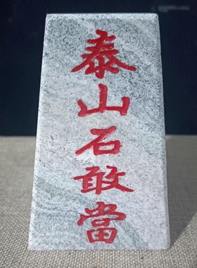 正宗纯天然泰山石敢当青石板式室外室内庭院挂件缺角补角靠山石