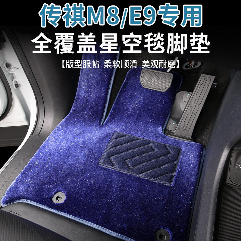 Suitable for Trumpchi M8 Grandmaster Edition floor mats, middle-row starry sky carpets, E9 floor mats, car-specific modified decorative accessories