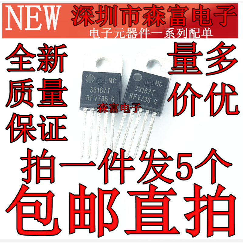 MC33167TG 33167TG TO-220 电源开关稳压器芯片 直插三极管