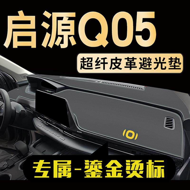 长安启源Q05中控台避光垫仪表台垫防晒垫汽车遮阳遮光垫装饰配件,淘宝优惠券,粉丝福利购,淘宝优惠卷
