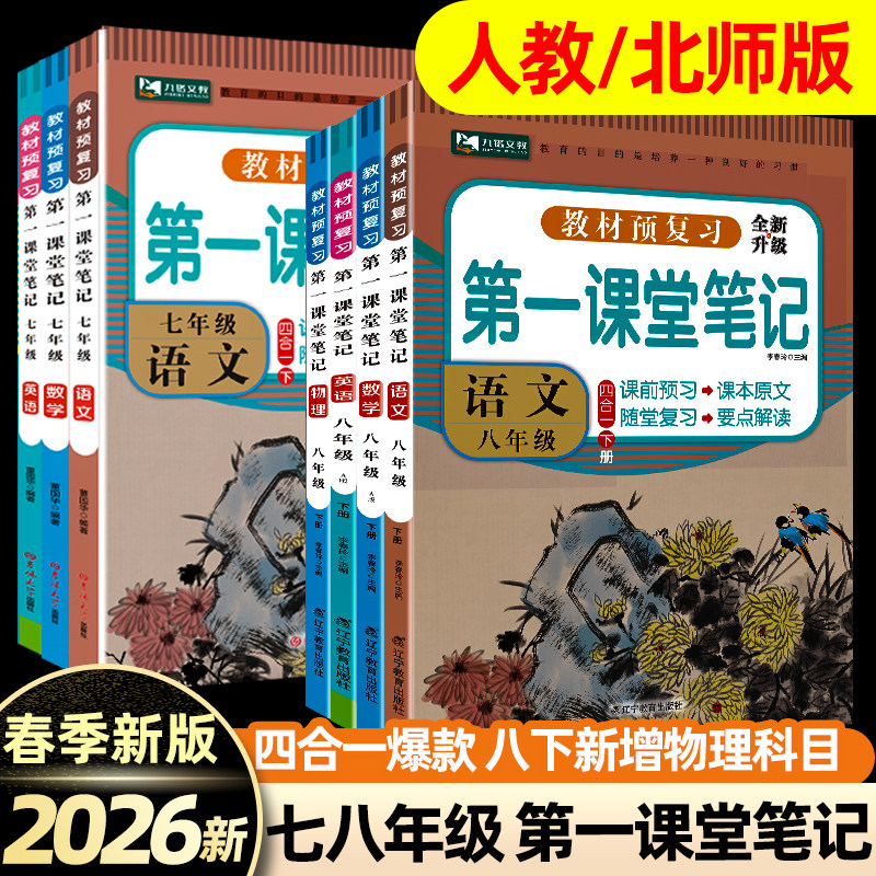2025新版课堂笔记人教北师版一二三四五六年级上下册语文数学英语教材书书全套教材笔记全解解读学霸随堂笔记同步课本专项教材讲解