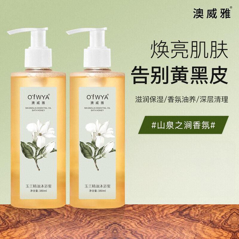 澳威雅玉兰花香氛沐浴露沐浴乳持久留香保湿沐浴蜜正品官方旗舰店