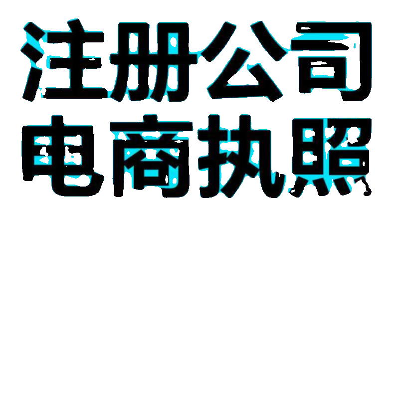 抖音电商个体营业执照办理公司注册代理记账报税地址挂靠注销变更