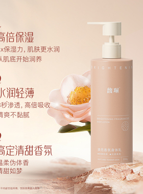 馥珮提亮减黄保湿滋润身体乳