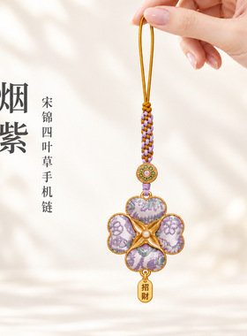 新中式宋锦四叶草手机链招财转运