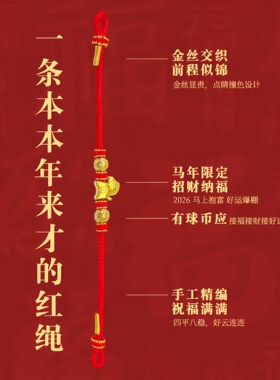 2026马年本命年有求必应红绳手链