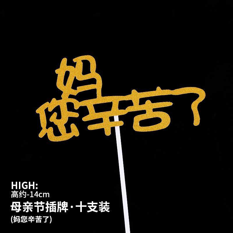 母亲节蛋糕装饰插件我爱你妈妈辛苦了生日装扮围边插牌鲜花束纸卡,淘宝优惠券,粉丝福利购,淘宝优惠卷