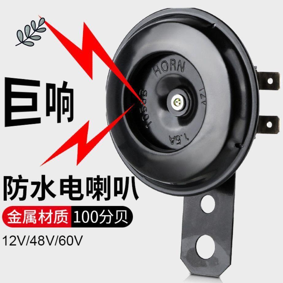 通用三轮车12v48v60v嗽喇叭电瓶车自行车叭喇叭超响摩托车{电动车 - 图0