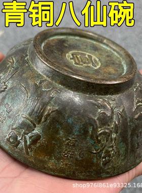 大明宣德款八仙铜碗五福碗摆件古董老货收藏青铜老物件